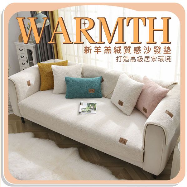 【Warmth】新羊羔絨質感沙發墊 