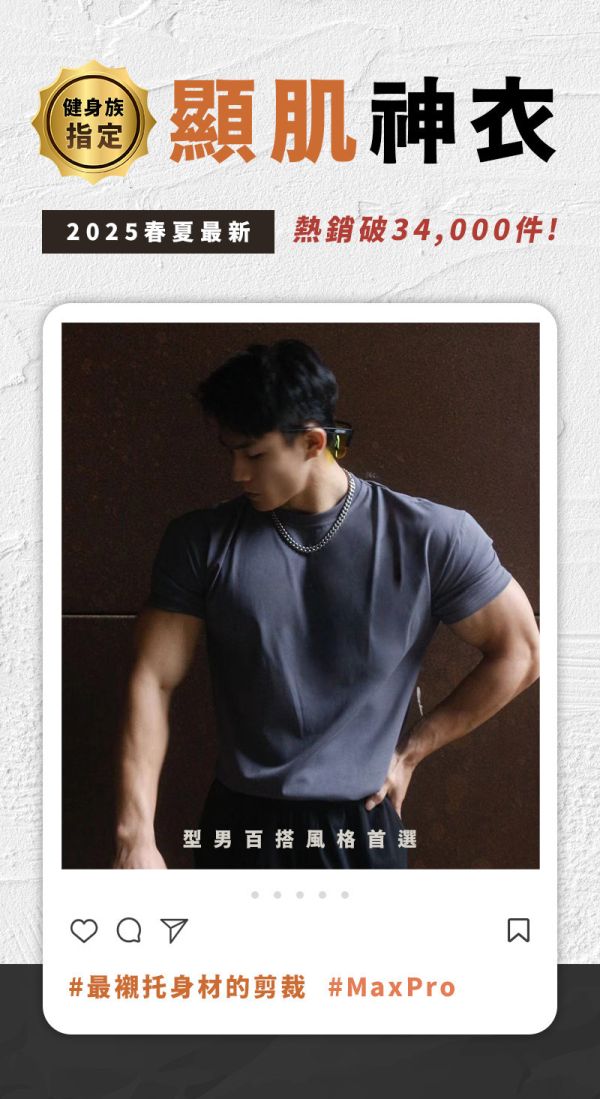 【MaxPro】新型男肩寬爆袖T 