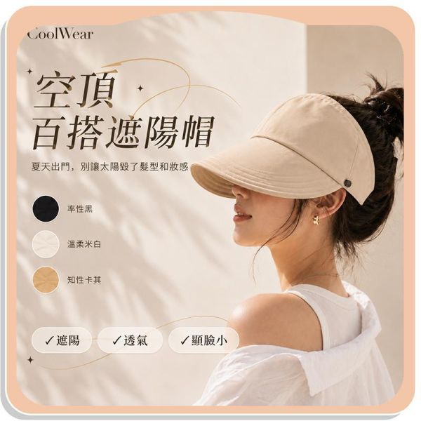 【CoolWear】空頂百搭遮陽帽 