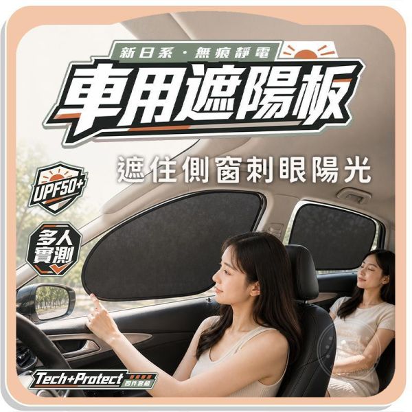 【Tech+Protect四件套組】新日系無痕靜電質感車用遮陽板 