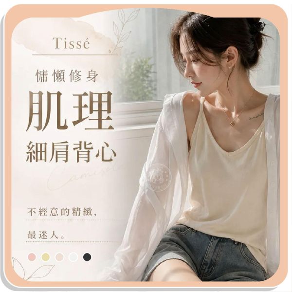 【Tissé】慵懶修身肌理細肩背心 