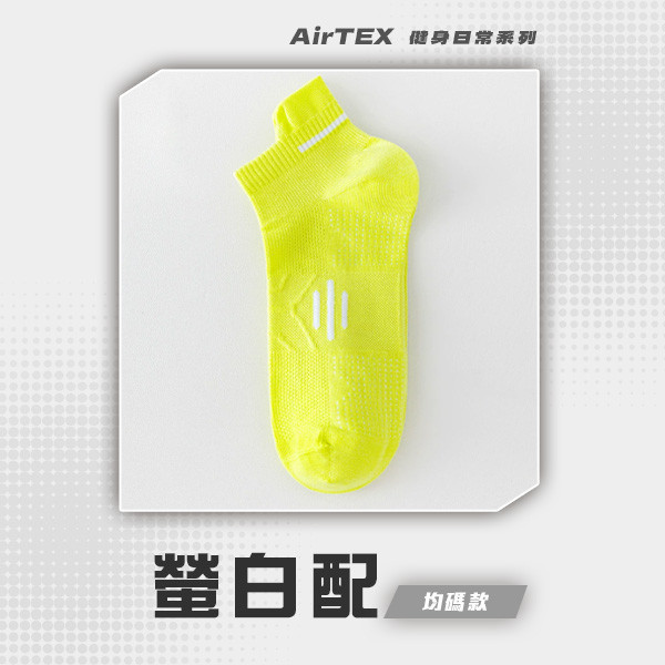 【AirTEX】200支新機能透氣緩震網眼運動襪 