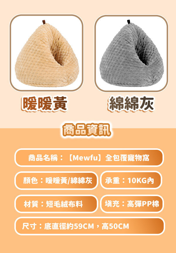 【Mewfu】全包覆寵物窩 