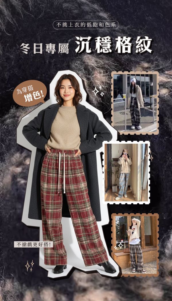 【Baby絨+】新韓系復古加絨格紋褲 