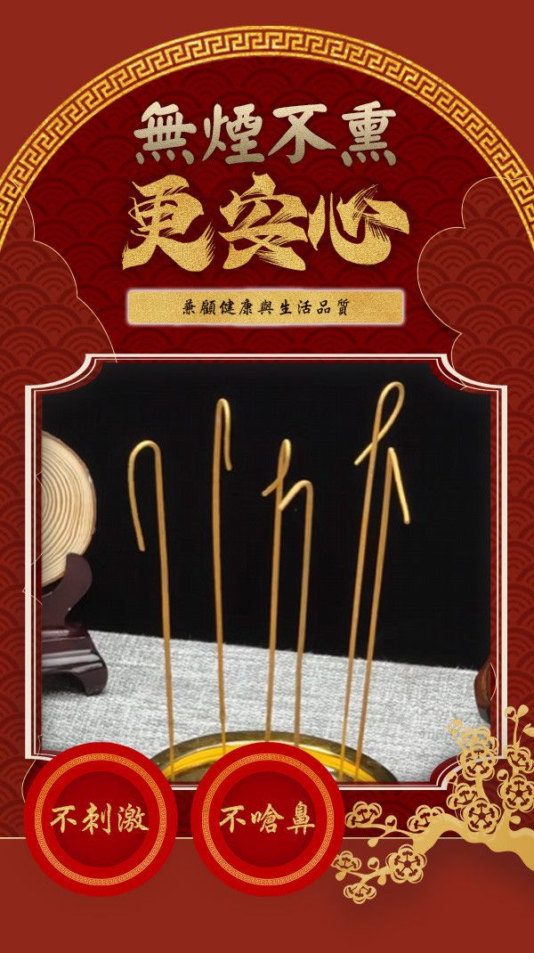 全力捲財黃金香 