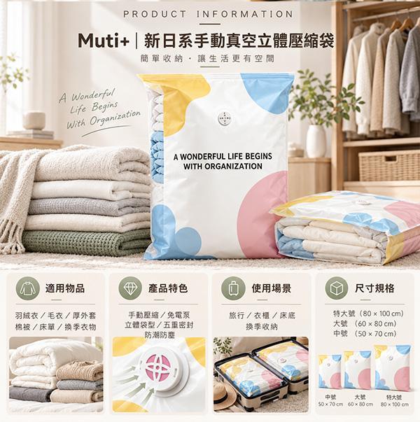 【Muti+】新日系立體真空大容量壓縮袋 