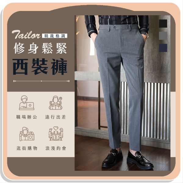 【Tailor】精裁格調修身鬆緊西裝褲 