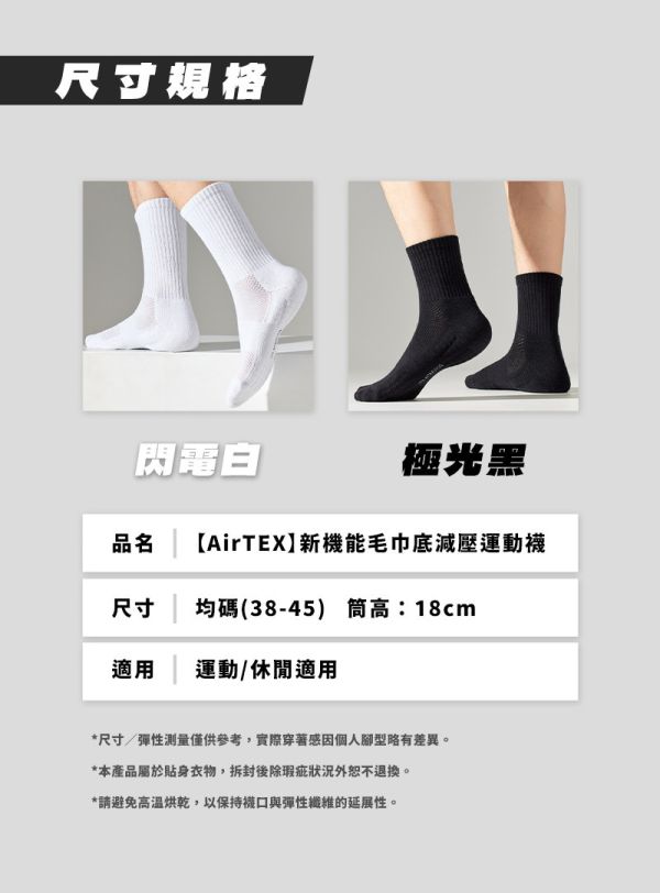 【AirTEX】新機能毛巾底減壓運動襪 