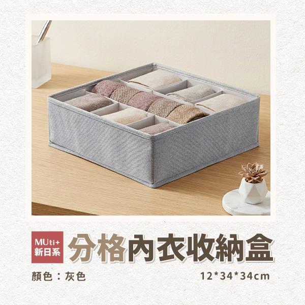 【MUti+】新日系分格內衣收納盒 