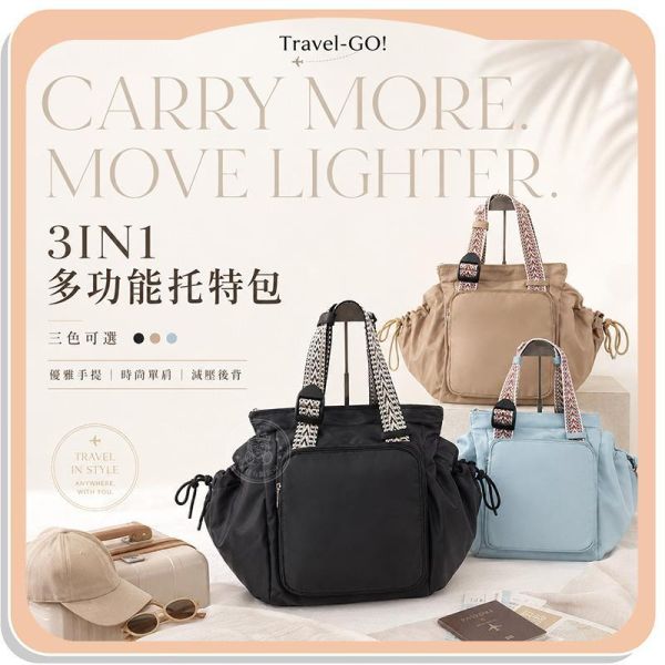 【Travel-GO!】3IN1多功能托特包 