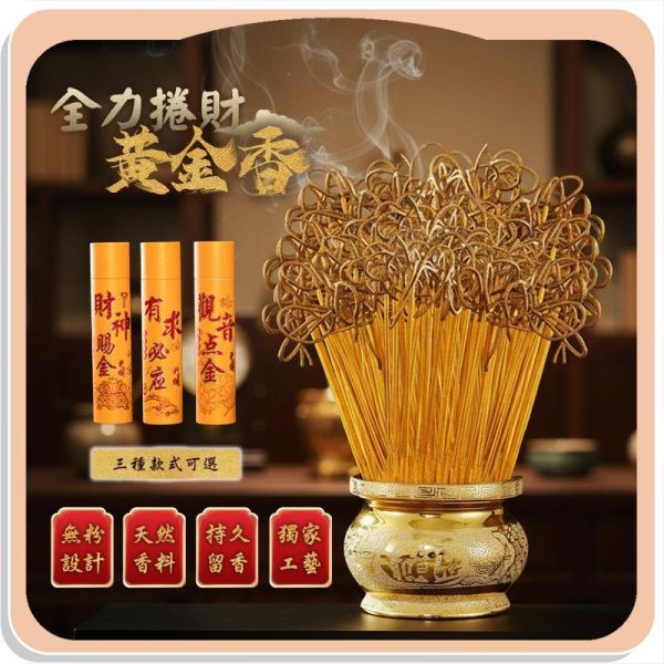 全力捲財黃金香 