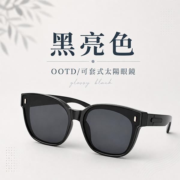 【OOTD】新時尚可套式太陽眼鏡 