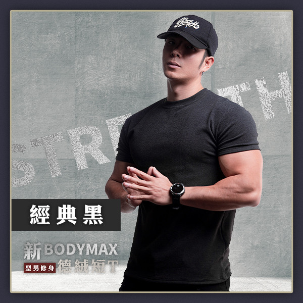 【BodyMax】新型男修身德絨短T 
