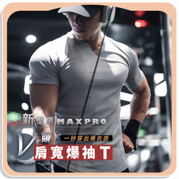 【MaxPro】新型男V領肩寬爆袖T 