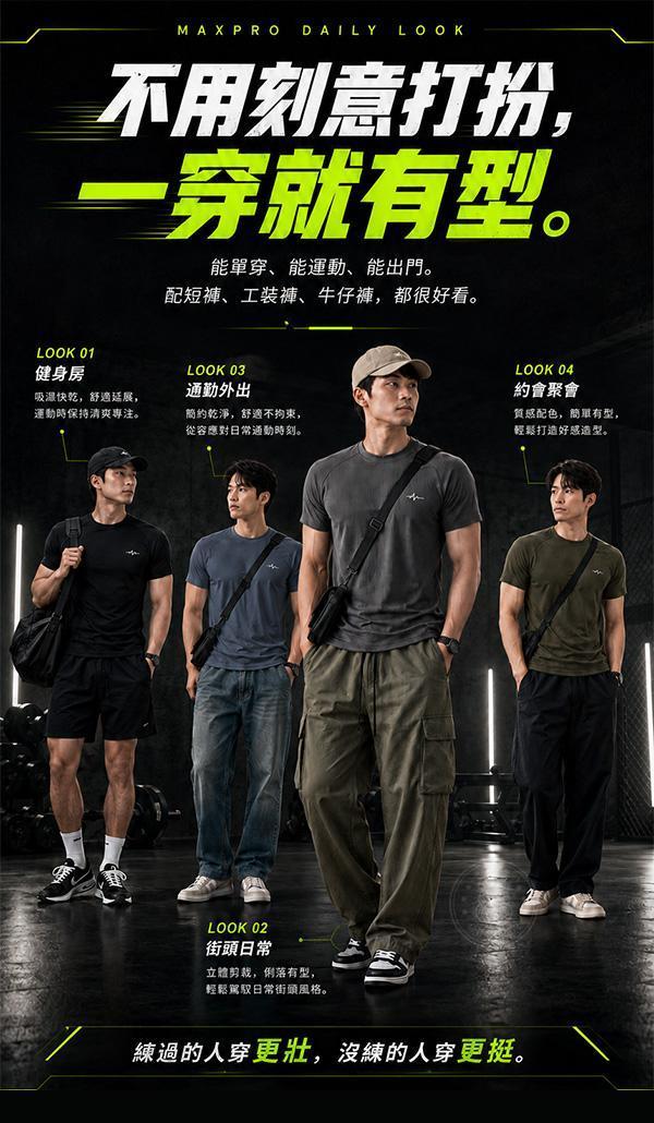 【MaxPro】新型男高彈顯壯速乾t 
