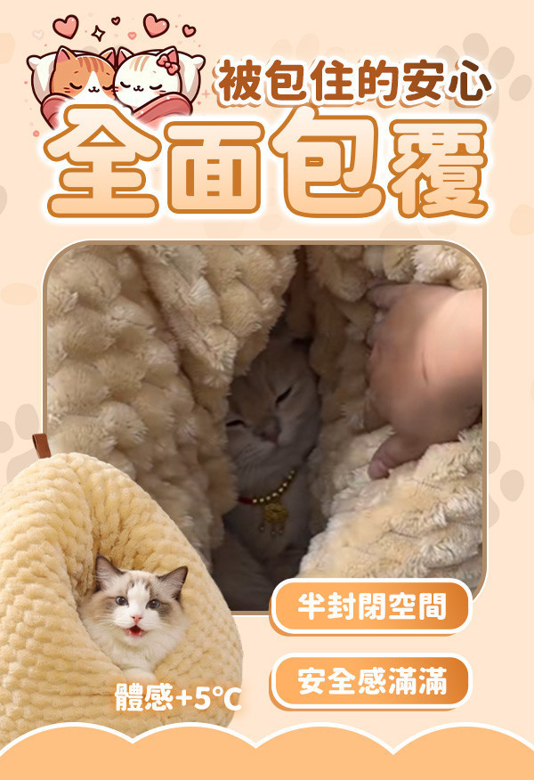 【Mewfu】全包覆寵物窩 