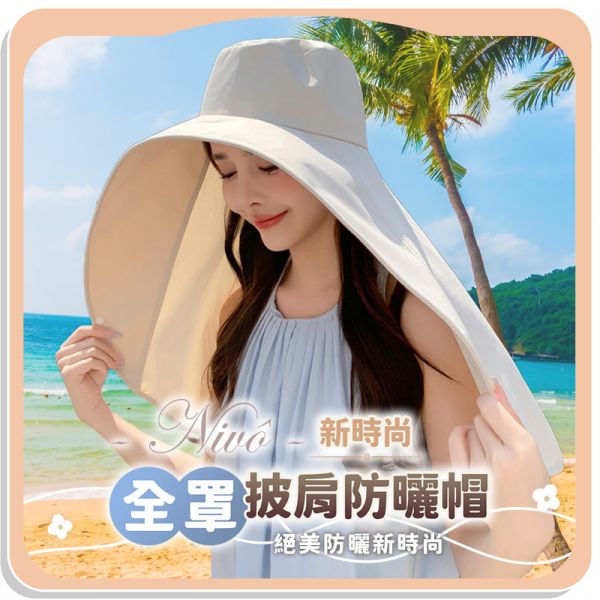 【Nivô】新時尚全罩披肩防曬帽 