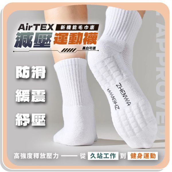 【AirTEX】新機能毛巾底減壓運動襪 
