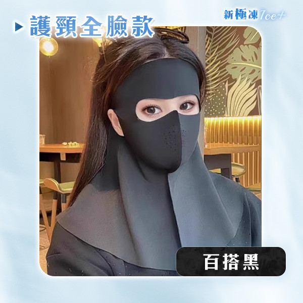 【Ice+】新極凍冰絲防曬面罩 