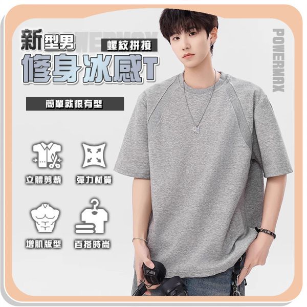 【PowerMax】新型男螺紋拼接修身冰感T 