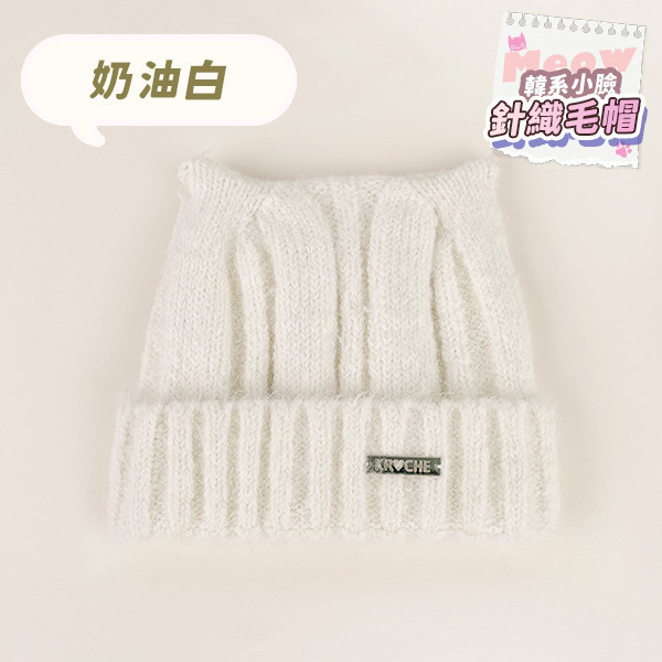 【Meow】韓系貓貓小臉針織毛帽 