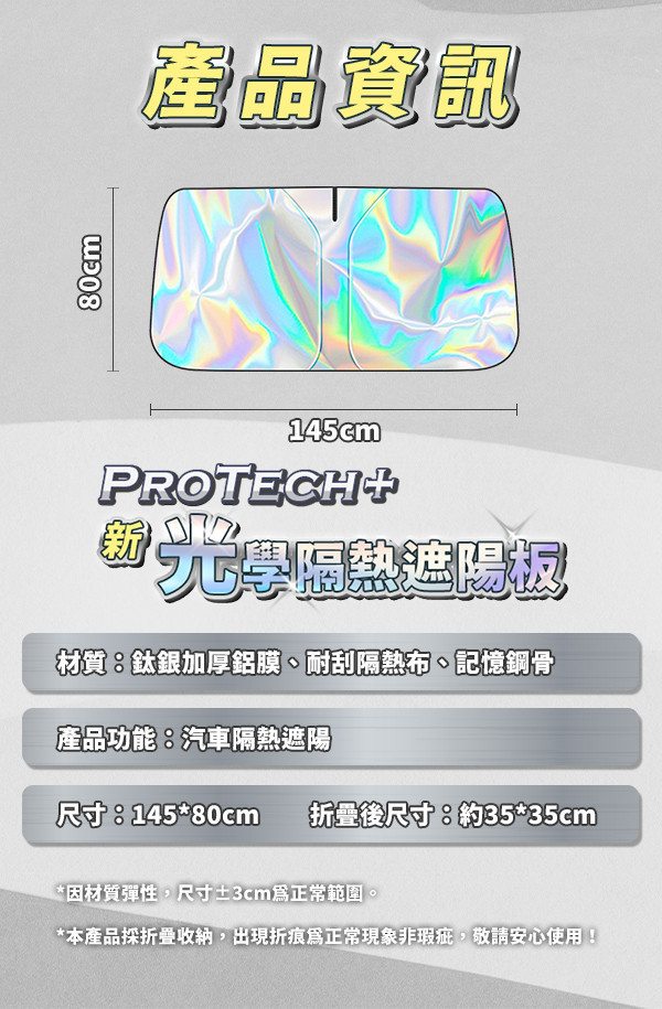 【ProTech+】新光學隔熱遮陽板 