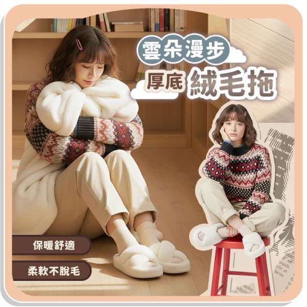 【UltraComfy】雲朵漫步厚底絨毛拖