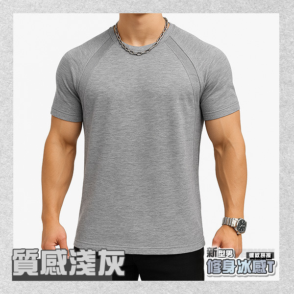 【PowerMax】新型男螺紋拼接修身冰感T 