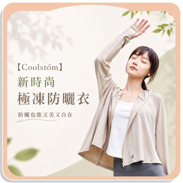【Coolstóm】新時尚極凍防曬衣 