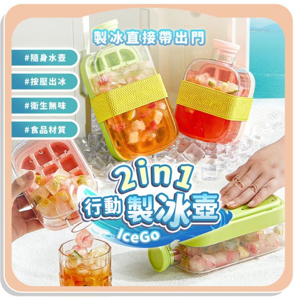 【IceGo】2in1行動製冰壺 