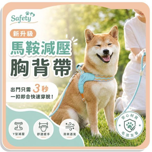 【Safety】新升級馬鞍減壓胸背帶 