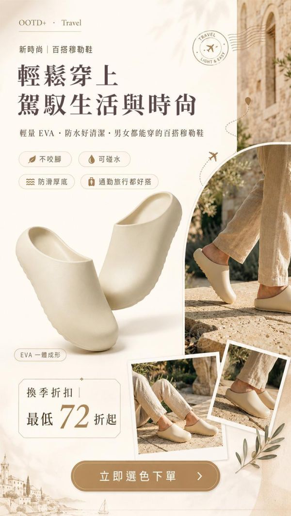 【OOTD+Travel】新時尚百搭穆勒鞋 