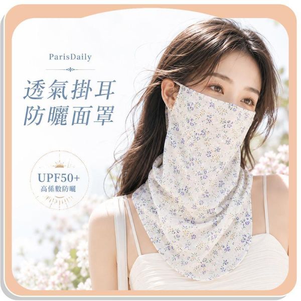 【ParisDaily】新時尚透氣掛耳防曬面罩 