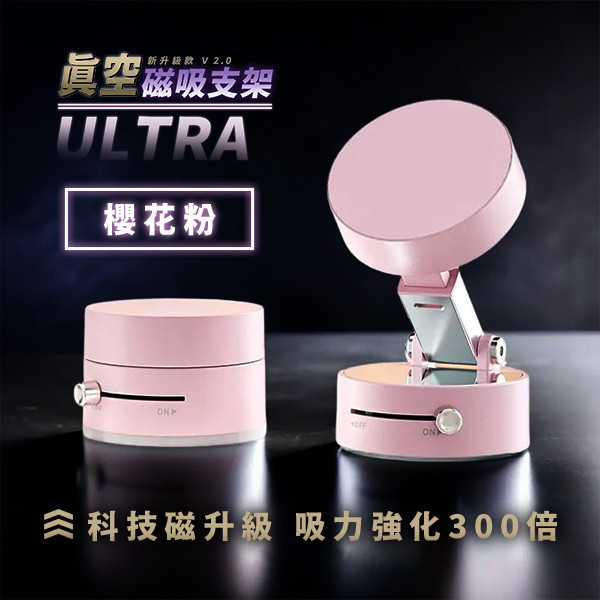 【Ultra】新升級款真空磁吸支架 