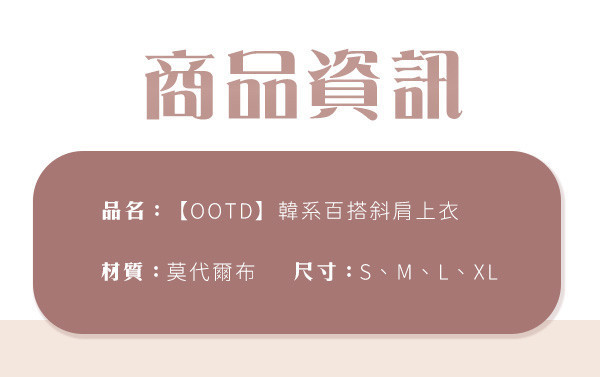 【OOTD】韓系百搭斜肩上衣 