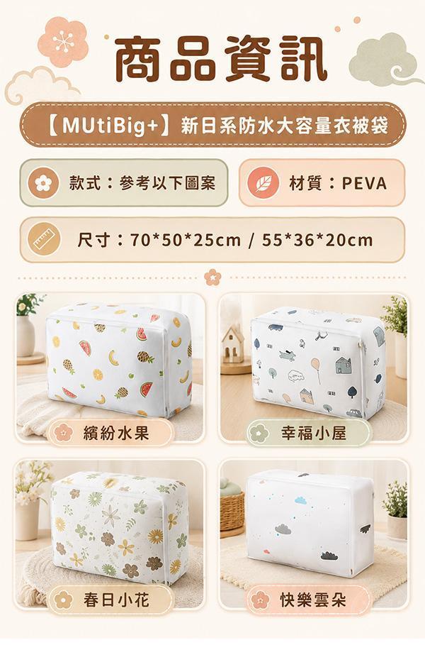 【MUtiBig+】新日系防水大容量衣被袋 
