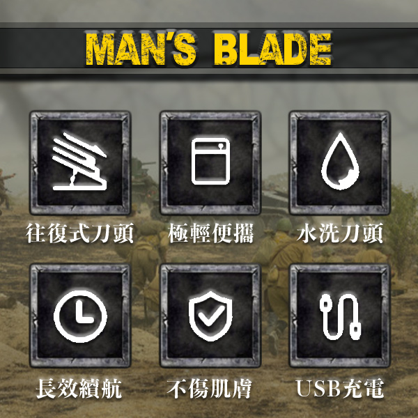 【Man’s Blade】遊騎兵衝鋒刮鬍刀 