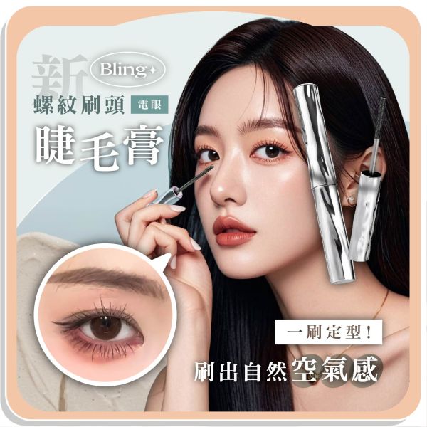 【Bling】新螺紋刷頭電眼睫毛膏 