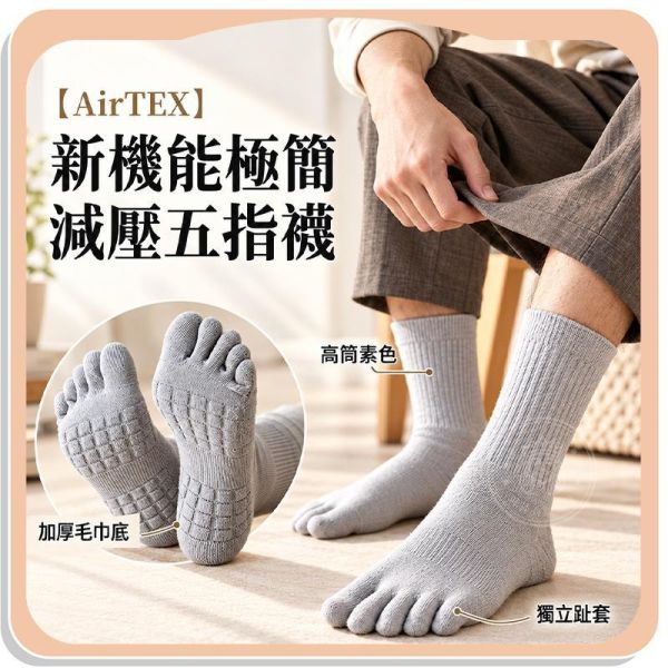 【AirTEX】新機能極簡減壓五指襪 