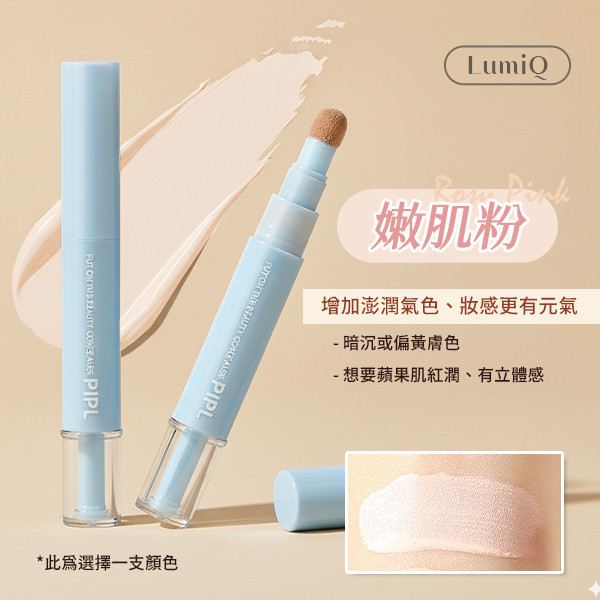 【LumiQ】Pro級亮遮瑕修容棒 