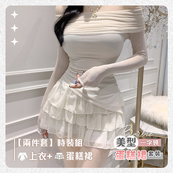 【Barbie】一字領美型蛋糕裙套裝 