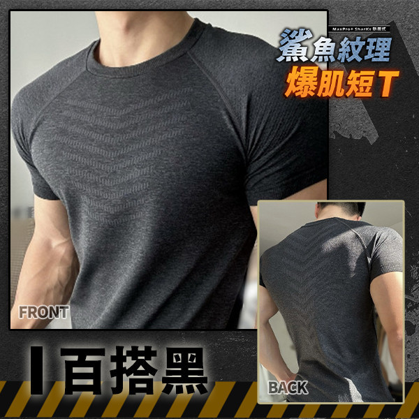 【MaxPro+】新美式爆肌鯊魚紋理短T 