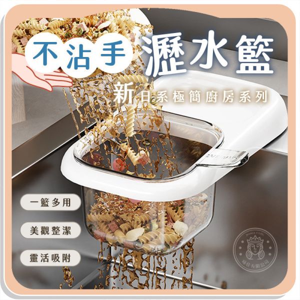 【新日系】極簡不沾手瀝水籃 