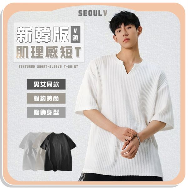 【Seoul V】新韓版V領肌理感短T 