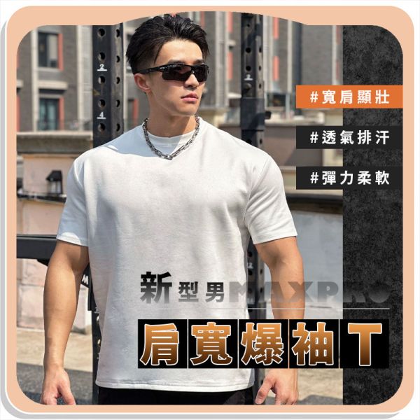 【MaxPro】新型男肩寬爆袖T 