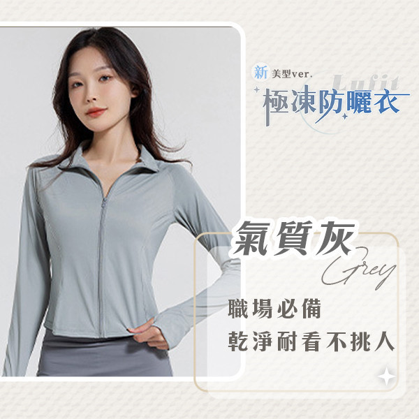 【Lufit】新美型極凍防曬衣 