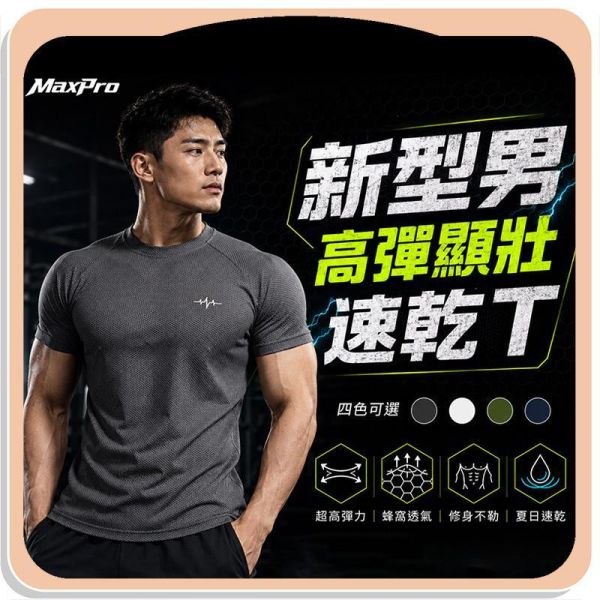 【MaxPro】新型男高彈顯壯速乾t 