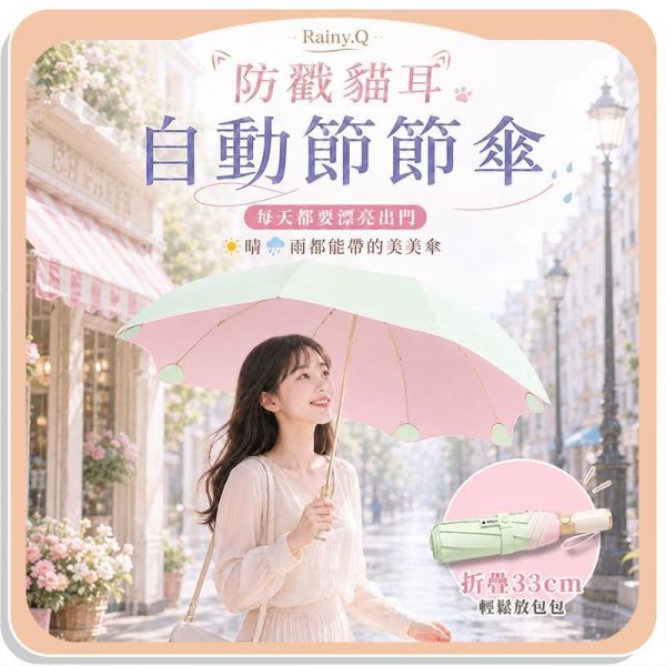 【Rainy.Q】防戳貓耳自動節節傘 