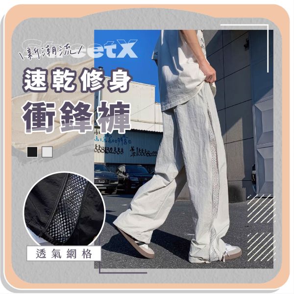 【StreetX】新潮流速乾修身衝鋒褲 