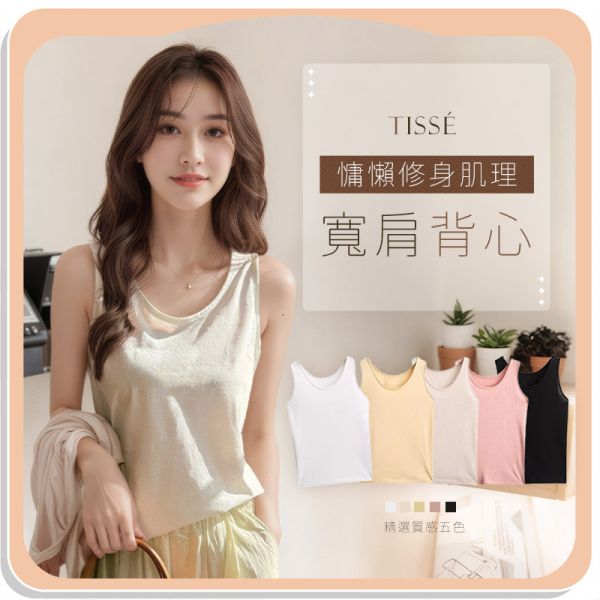 【Tissé】慵懶修身肌理寬肩背心 